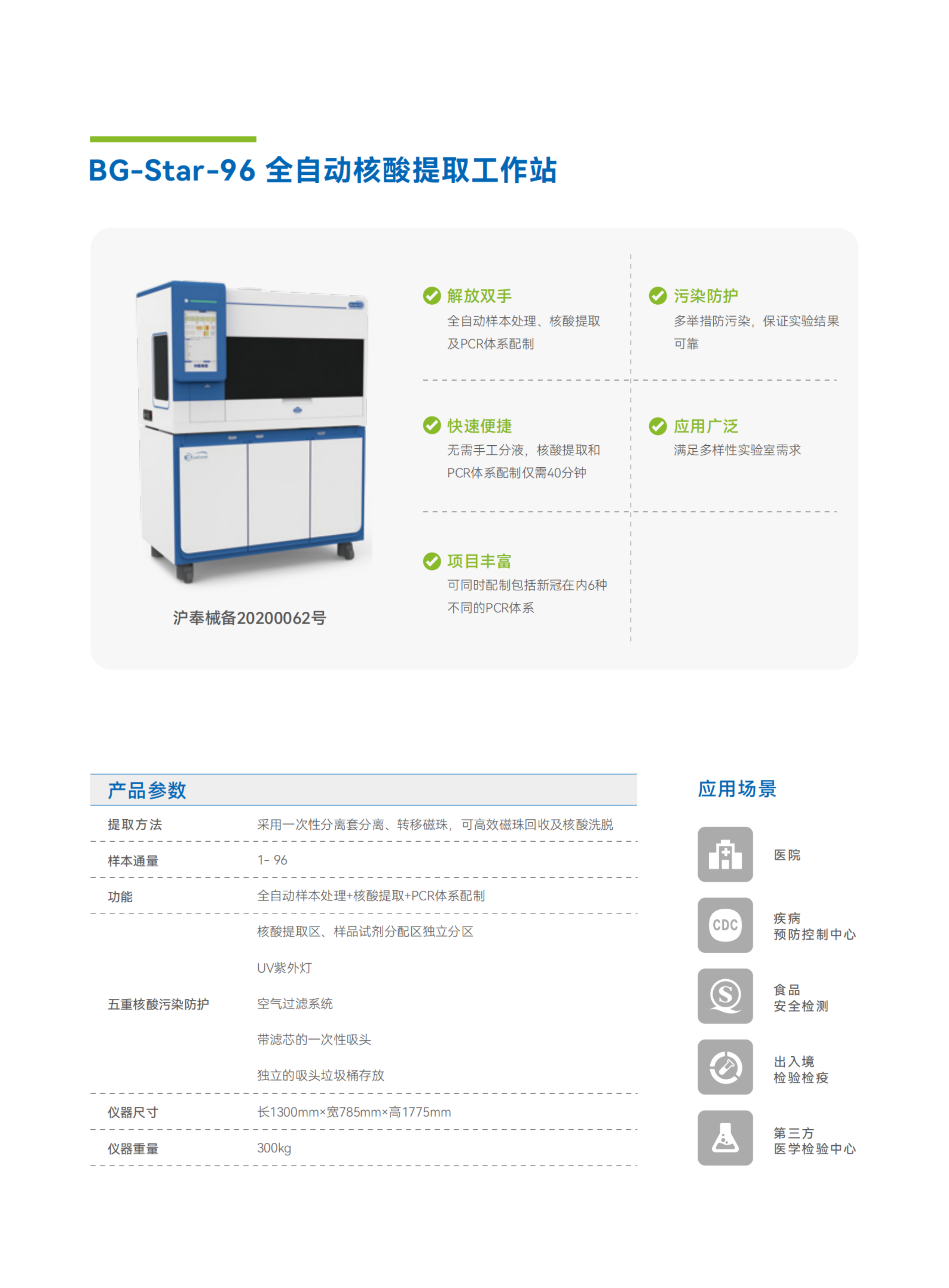 彩頁(yè)-BG-Star-96 全自動(dòng)核酸提取工作站.png