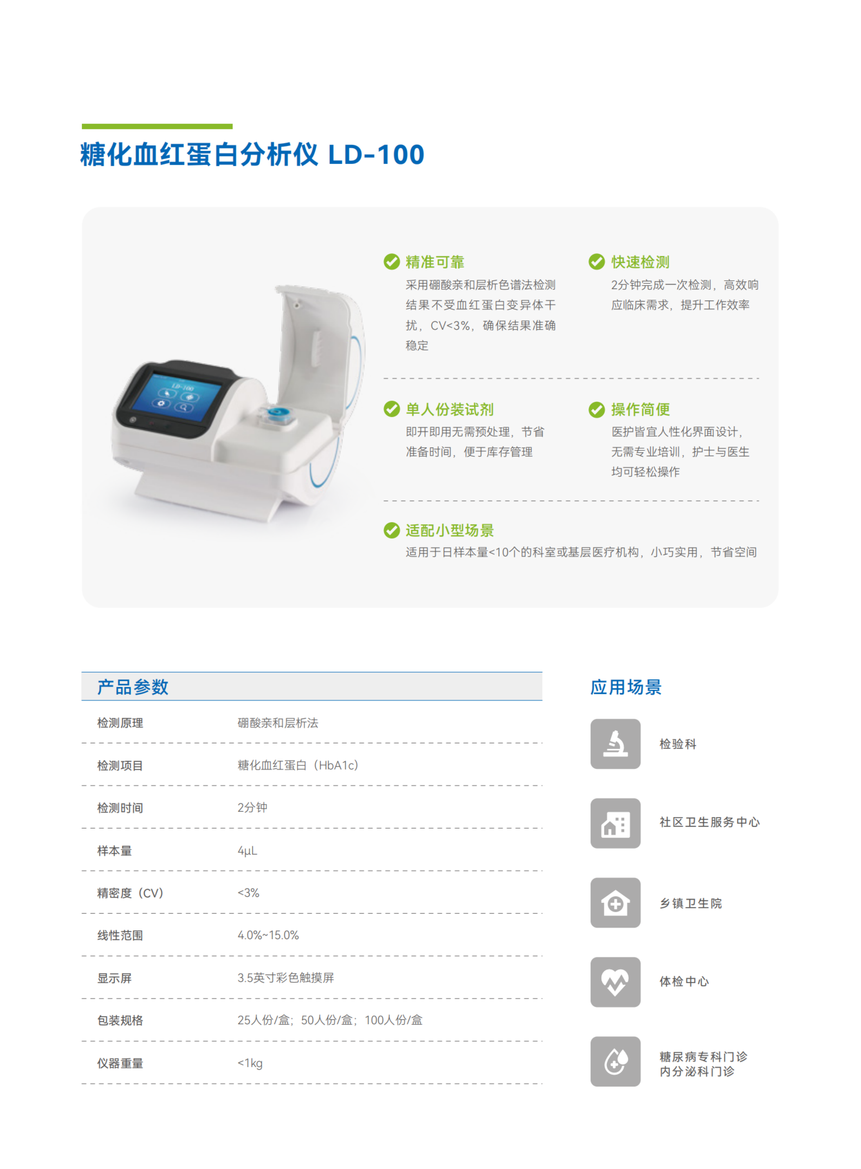 彩頁(yè)-LD-100  糖化血紅蛋白分析儀.png